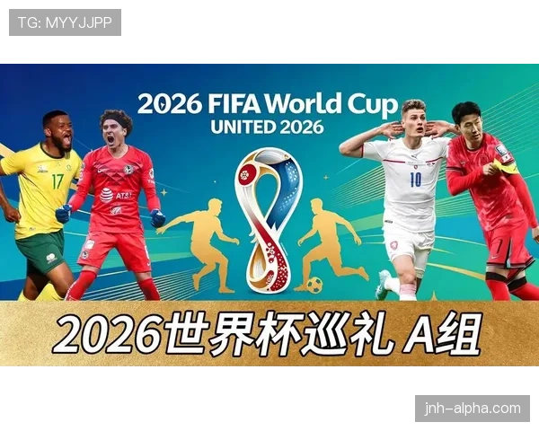 2026世界杯A组比赛结果会影响哪些豪门